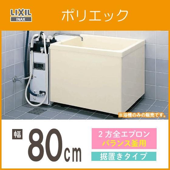 浴槽 ポリ浴槽 ポリエック ポリバス 幅:800(バランス釜用) PB-802B(BF)L/L11,...