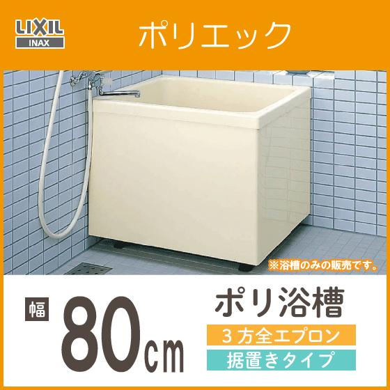 浴槽 ポリ浴槽 ポリエック ポリバス 幅:800(据置タイプ) ＬタイプRタイプ兼用 PB-802C...