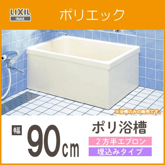 浴槽 ポリ浴槽 ポリエック ポリバス 幅:900(埋め込みタイプ) PB-901BL/L11,PB-...