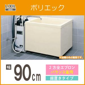 【激安在庫処分！新品・未使用】[PB-902BR/L11] INAX　浴槽本体　ポリエック　お風呂　浴室　アイボリー色　900サイズ　2方全エプロン　右排水 INAX（イナックス） 浴槽 ポリ浴槽 ポリエック ポリバス 幅:900(据置