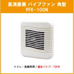 パイプファン 角型 PFK-100N 高須産業｜jyu-setsu