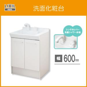 洗面化粧台 PV 下台のみ 幅:60cm 高さ:80cm(天板部) シングルレバーシャワー水栓 PV1N-605S(4)Y リクシル イナックス LIXIL INAX｜jyu-setsu