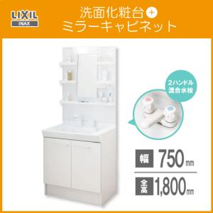 洗面化粧台 ミラーキャビネット 三面鏡 セット Lixil Inax 幅 75cm 高さ 178cm ２ハンドル混合栓 Pv1n 750 Mpv1 753tyj Pvn750 Mptv1753tyj 住設倶楽部 通販 Yahoo ショッピング