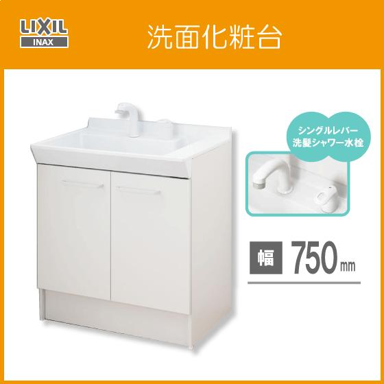 洗面化粧台 PV 下台のみ 幅:75cm 高さ:80cm(天板部) シングルレバーシャワー水栓 PV...