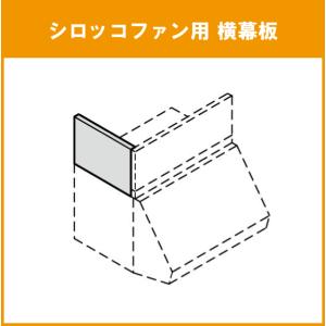 横幕板(シロッコファン専用) NBHシリーズ H=70cm用 RSP-A-300EK RSP-A-300DW RSP-A-300DSI LIXIL リクシル サンウェーブ｜jyu-setsu