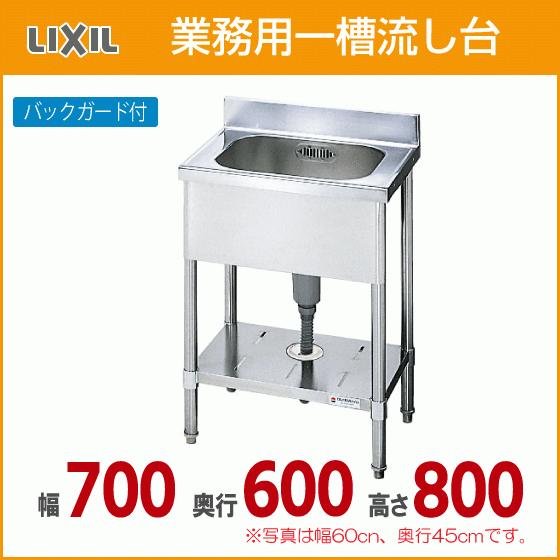 業務用一槽流し台(バックガード付き) 幅：70cm 奥行：60cm 高さ：80cm S-1SN070...