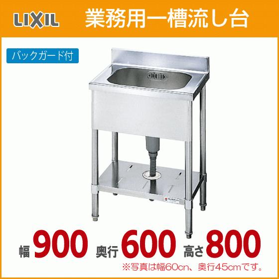 業務用一槽流し台(バックガード付き) 幅：90cm 奥行：60cm 高さ：80cm S-1SN090...