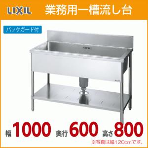 ★LIXIL★業務用流し台★一槽流し台★シンク★ S-1SN120B0B★奥行60・間口120　バックガード付★ LIXIL（リクシル） 業務用一槽流し台(バックガード付き) 幅：120cm