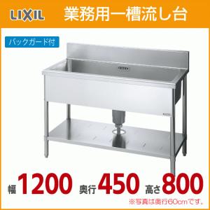 リクシル　一槽流し台　蛇口付き LIXIL（リクシル） S-1SC090B0B S-1SC090B0N LIXIL サンウェーブ 業務