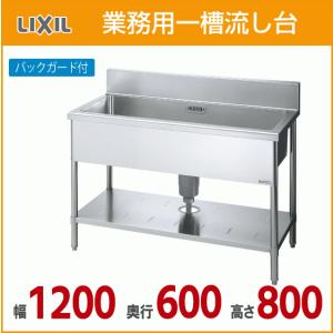 業務用一槽流し台(バックガード付き) 幅：120cm 奥行：60cm 高さ：80cm S-1SN120B0B LIXIL サンウェーブ｜jyu-setsu