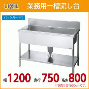LIXIL（リクシル） 業務用一槽流し台(バックガード付き) 幅：120cm