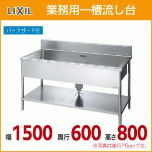 LIXIL（リクシル） 業務用シンク 業務用流し台 屋内用 ステンレス 一槽