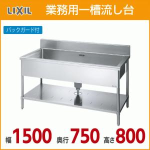 LIXIL（リクシル） 業務用一槽流し台(バックガード付き) 幅：180cm
