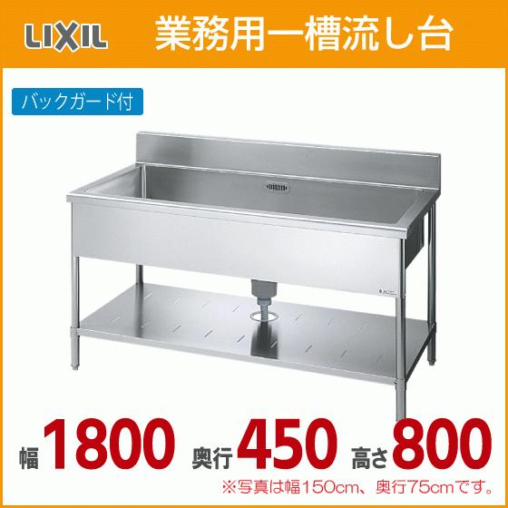 業務用一槽流し台(バックガード付き) 幅：180cm 奥行：45cm 高さ：80cm S-1SN18...