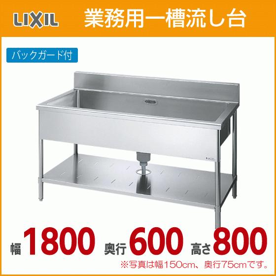 業務用一槽流し台(バックガード付き) 幅：180cm 奥行：60cm 高さ：80cm S-1SN18...