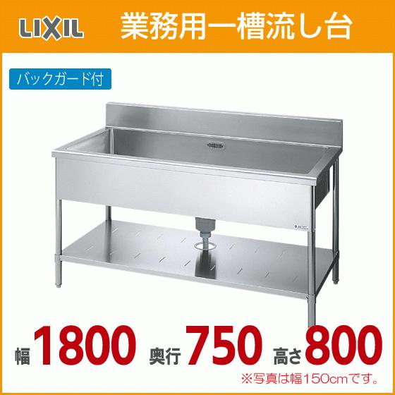 業務用一槽流し台(バックガード付き) 幅：180cm 奥行：75cm 高さ：80cm S-1SN18...