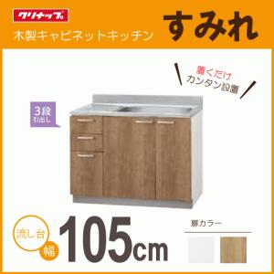 クリナップ 流し台(1段引出し) 105cm LAT-105MFL L4B-105MFL LAT