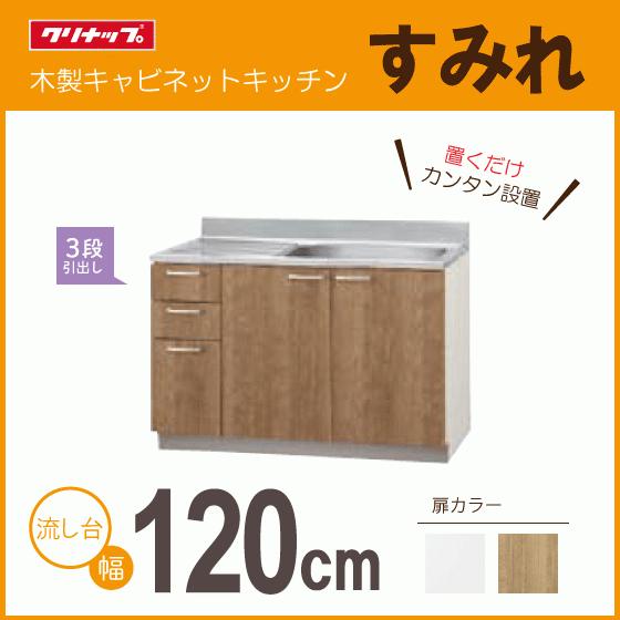 流し台(3段引出し) 120cm LAT-120ML L4B-120ML LAT-120MR L4B...