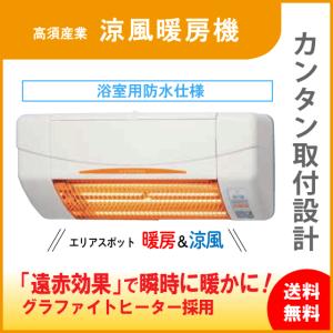 浴室涼風暖房機 防水仕様 浴室内対応 SDG-1200GBM 高須産業 タカス｜jyu-setsu