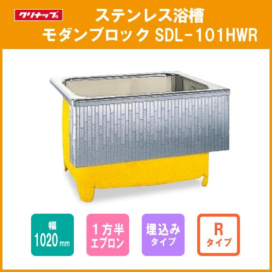 ステンレス浴槽 モダンブロック 幅：約100(102)cm 埋込式 １方半エプロン Rタイプ(右排水...