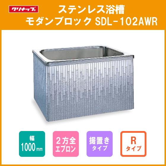ステンレス浴槽 モダンブロック 幅：100cm 据置き式 ２方全エプロン Rタイプ(右排水) SDL...