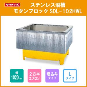 ステンレス浴槽 モダンブロック 幅：約100(102)cm 埋込式 2方半