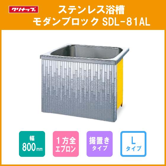 ステンレス浴槽 モダンブロック 幅：80cm 据置き式 １方全エプロン Lタイプ(左排水) SDL-...