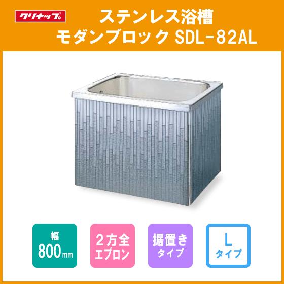 ステンレス浴槽 モダンブロック 幅：80cm 据置き式 ２方全エプロン Lタイプ(左排水) SDL-...