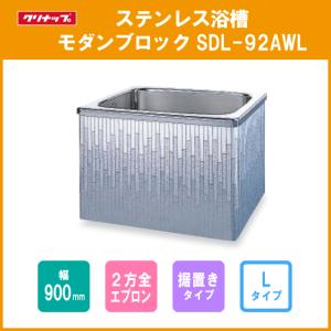 ステンレス浴槽　本日までの出品 ステンレス浴槽 モダンブロック 幅：100cm 据置き式 2方全エプロン L