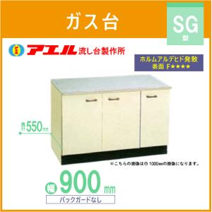 公団流し ガス台 100cm SK型 SG-1000 アエル流し台製作所 : 住設倶楽部