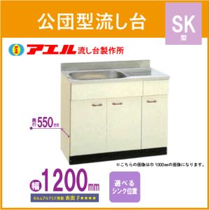 公団流し台 120cm SK型 SK-1200F アエル流し台製作所｜jyu-setsu