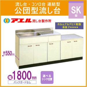 公団流し台 連結型流し台 180cm SK型 SK-1800 アエル流し台製作所｜jyu-setsu