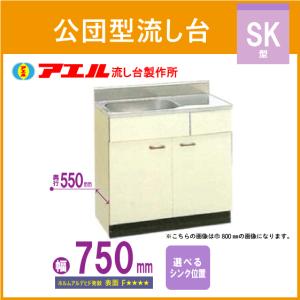 公団流し台 80cm SK型 SK-800F アエル流し台製作所 : 住設倶楽部