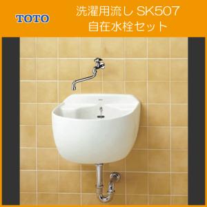 洗濯用流し 泡沫自在水栓セット SK507,T132AUN13C スロップシンク TOTO｜住設倶楽部