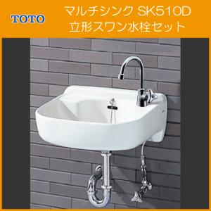 大形マルチシンク 立形スワン水栓セット SK510D,T136AUN13CR スロップシンク TOTO｜jyu-setsu