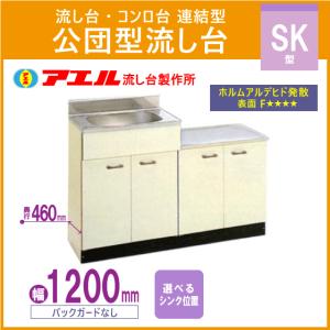 公団流し台 連結型流し台 180cm SK型 SK-1800 アエル流し台製作所 : 住 