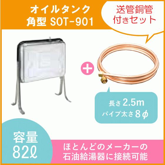 灯油タンク ステンレスオイルタンク(角型) 送油銅管セット 石油給湯器 ボイラー用 SOT-901 ...