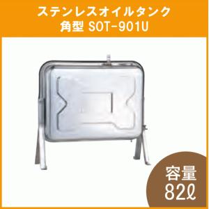 灯油タンク ステンレスオイルタンク(角型) 短脚タイプ 石油給湯器 ボイラー用 SOT-901U