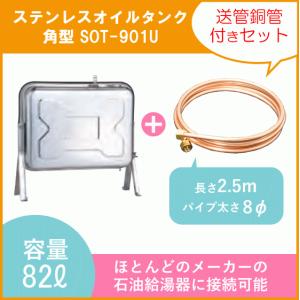 灯油タンク ステンレスオイルタンク(角型) 短脚タイプ 送油銅管セット 石油給湯器 ボイラー用 SOT-901U｜jyu-setsu