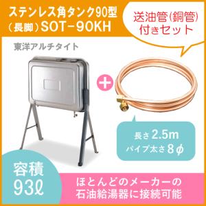 灯油タンク ステンレスオイルタンク(角型) 送油銅管セット 石油給湯器 ボイラー用 90型 長脚タイプ SOT-90KH 東洋アルチタイト｜jyu-setsu