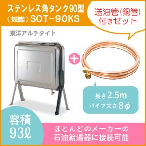 灯油タンク ステンレスオイルタンク(角型) 送油銅管セット 石油給湯器 ボイラー用 90型 SOT-...