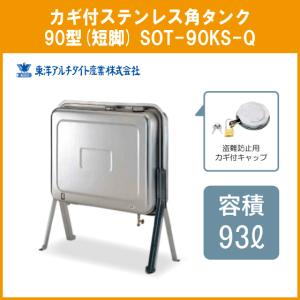 灯油タンク カギ付ステンレスオイルタンク(角型) 石油給湯器 ボイラー用 90リットル SOT-90KS-Q 東洋アルチタイト｜jyu-setsu