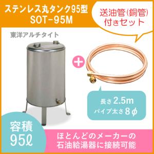 灯油タンク ステンレスオイルタンク(丸型) 送油銅管セット 石油給湯器 ボイラー用 95型 SOT-95M 東洋アルチタイト｜jyu-setsu