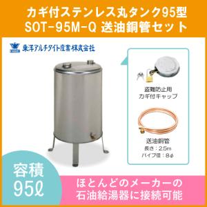 灯油タンク カギ付ステンレスオイルタンク(丸型) 送油銅管セット 石油給湯器 ボイラー用 95リットル SOT-95M-Q 東洋アルチタイト｜jyu-setsu