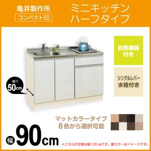 ミニキッチン コンパクト50(扉カラー：マット) 間口90cm