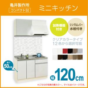 ミニキッチン コンパクト50(扉カラー：クリア) 間口120cm フルタイプ SS120FJTK2R,SS120FJTK2L 亀井製作所 1,200mm