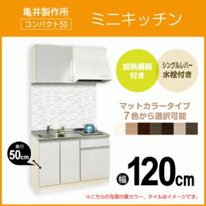 ミニキッチン コンパクト50(扉カラー：マット) 間口120cm フルタイプ SS120FJTK2R,SS120FJTK2L 亀井製作所 1,200mm｜jyu-setsu