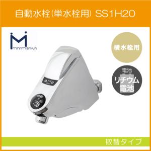 自動水栓 センサー水栓 立水栓用 取替タイプ SS1VBN ミナミサワ SuiSui