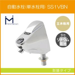 自動水栓 センサー水栓 立水栓用 取替タイプ SS1VBN ミナミサワ SuiSui スイスイ｜jyu-setsu