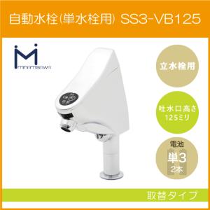 自動水栓 センサー水栓 立水栓用 取替タイプ SS1VBN ミナミサワ SuiSui